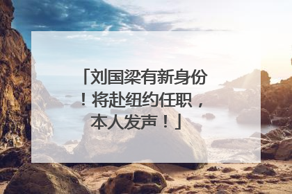 刘国梁有新身份！将赴纽约任职，本人发声！